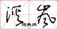 王冬齡溪嵐草書怎么寫