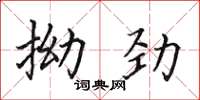 田英章拗勁楷書怎么寫