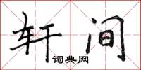 侯登峰軒間楷書怎么寫