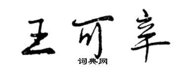 曾慶福王可辛行書個性簽名怎么寫