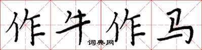 周炳元作牛作馬楷書怎么寫