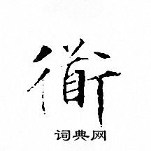 文徵明寫的衜