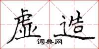 侯登峰虛造楷書怎么寫