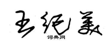 朱錫榮王紀美草書個性簽名怎么寫