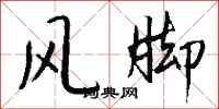 錢沛雲風腳行書怎么寫