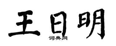 翁闓運王日明楷書個性簽名怎么寫