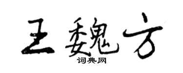 曾慶福王魏方行書個性簽名怎么寫