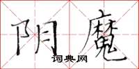 黃華生陰魔楷書怎么寫
