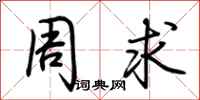 荊霄鵬周求行書怎么寫