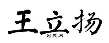 翁闓運王立揚楷書個性簽名怎么寫