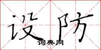 黃華生設防楷書怎么寫