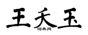 翁闓運王夭玉楷書個性簽名怎么寫