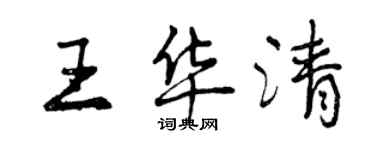 曾慶福王華清行書個性簽名怎么寫