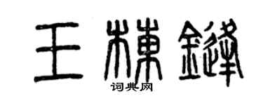 曾慶福王棟鋒篆書個性簽名怎么寫