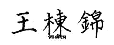 何伯昌王棟錦楷書個性簽名怎么寫