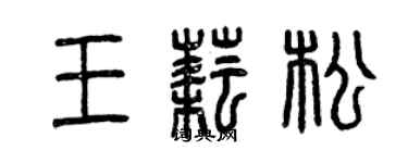 曾慶福王耘松篆書個性簽名怎么寫