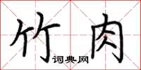 荊霄鵬竹肉楷書怎么寫