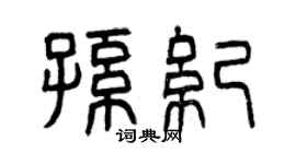 曾慶福孫紀篆書個性簽名怎么寫