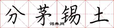荊霄鵬分茅錫土楷書怎么寫