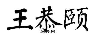翁闓運王恭頤楷書個性簽名怎么寫