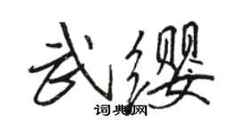 駱恆光武纓行書個性簽名怎么寫