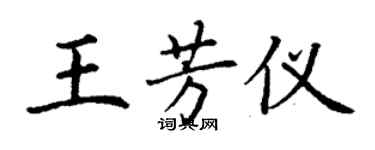 丁謙王芳儀楷書個性簽名怎么寫