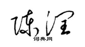 梁錦英陳潤草書個性簽名怎么寫