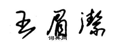 朱錫榮王眉潔草書個性簽名怎么寫