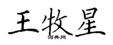 丁謙王牧星楷書個性簽名怎么寫