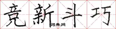 駱恆光競新鬥巧楷書怎么寫