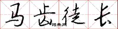 錢沛雲馬齒徒長行書怎么寫