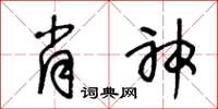 王冬齡肖神草書怎么寫