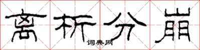 柯春海離析分崩隸書怎么寫