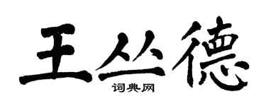 翁闓運王叢德楷書個性簽名怎么寫