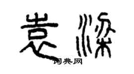 曾慶福袁梁篆書個性簽名怎么寫