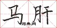 駱恆光馬肝楷書怎么寫
