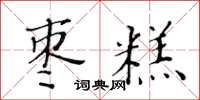 黃華生棗糕楷書怎么寫