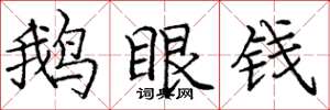 龐中華鵝眼錢楷書怎么寫