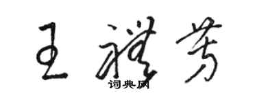 駱恆光王禮芳草書個性簽名怎么寫