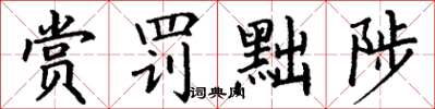 丁謙賞罰黜陟楷書怎么寫