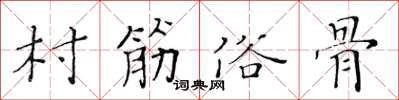 黃華生村筋俗骨楷書怎么寫