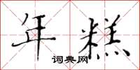 黃華生年糕楷書怎么寫