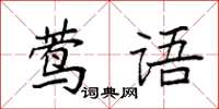 袁強鶯語楷書怎么寫