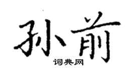 丁謙孫前楷書個性簽名怎么寫
