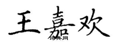 丁謙王嘉歡楷書個性簽名怎么寫