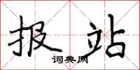 侯登峰報站楷書怎么寫