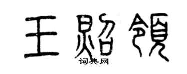 曾慶福王照領篆書個性簽名怎么寫
