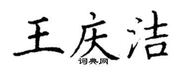 丁謙王慶潔楷書個性簽名怎么寫