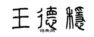 曾慶福王德穩篆書個性簽名怎么寫