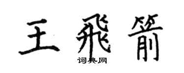 何伯昌王飛箭楷書個性簽名怎么寫
